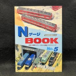 Nゲージ　BOOK5　鉄道模型趣味別冊