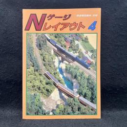 Nゲージ　レイアウト4　鉄道模型趣味別冊