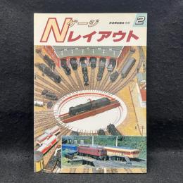 Nゲージ　レイアウト2　鉄道模型趣味別冊