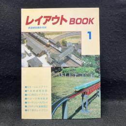 レイアウトBOOK 1　鉄道模型趣味別冊