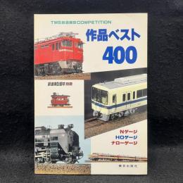 作品ベスト400　鉄道模型趣味別冊