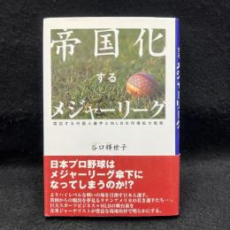 帝国化するメジャーリーグ : 増加する外国人選手とMLBの市場拡大戦略