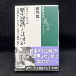 歴史認識とは何か ＜ 戦後史の解放 1＞