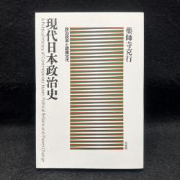 現代日本政治史