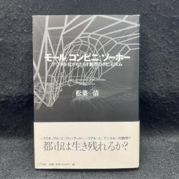 モール、コンビニ、ソーホー : デジタル化がもたらす都市のポピュリズム