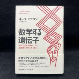 数学する遺伝子 : あなたが数を使いこなし、論理的に考えられるわけ