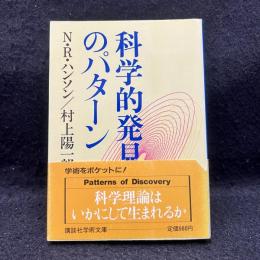 科学的発見のパターン ＜講談社学術文庫＞