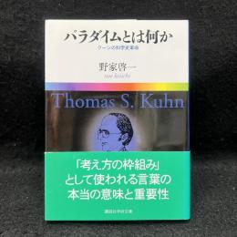 パラダイムとは何か : クーンの科学史革命 ＜講談社学術文庫＞