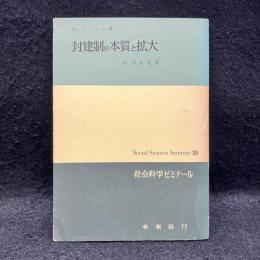 封建制の本質と拡大 ＜社会科学ゼミナール＞