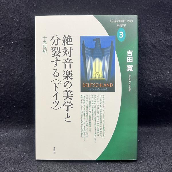 〈音楽の国ドイツ〉の系譜学 1 2 3　三冊セット Amazon.co.jp: 〈音楽の国ドイツ〉の神話とその起源: ルネサンス