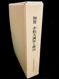 加賀 小松天満宮と梯川 : 小松天満宮等専門調査報告書