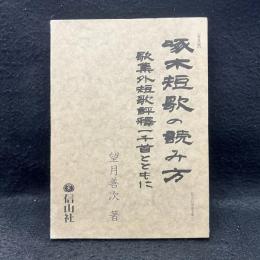 啄木短歌の読み方　歌集外短歌評釋　千首とともに ＜信山社学術文庫＞ 普及版