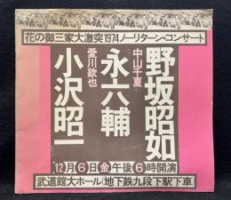 パンフレット　「花の御三家大激突1974ノーリターン・コンサート」野坂昭如　永六輔　小沢昭一　武道館大ホール