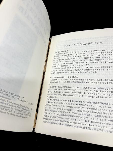 ラルース現代仏仏辞典 : Dictionnaire du français contemporain ラルース現代仏仏辞典 : Dictionnaire du français contemporain