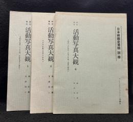 研究資料 活動写真大観 1.2.4 日本映画史素稿 別冊