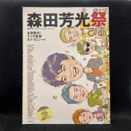 森田芳光祭　全員集合! モリタ監督トリビュート!　