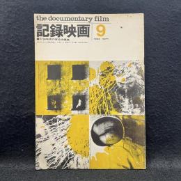 記録映画 The documentary film 第5巻9号(1962年9月)