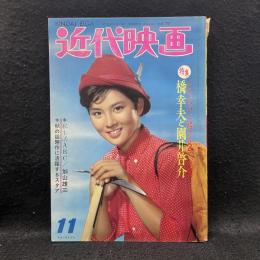 近代映画　1962年11月号　特集　橋幸夫と園井啓介