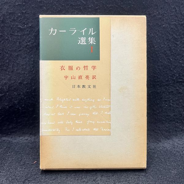 カーライル選集1　日本の古本屋　丸三文庫　衣服の哲学(宇山直亮　訳)　古本、中古本、古書籍の通販は「日本の古本屋」