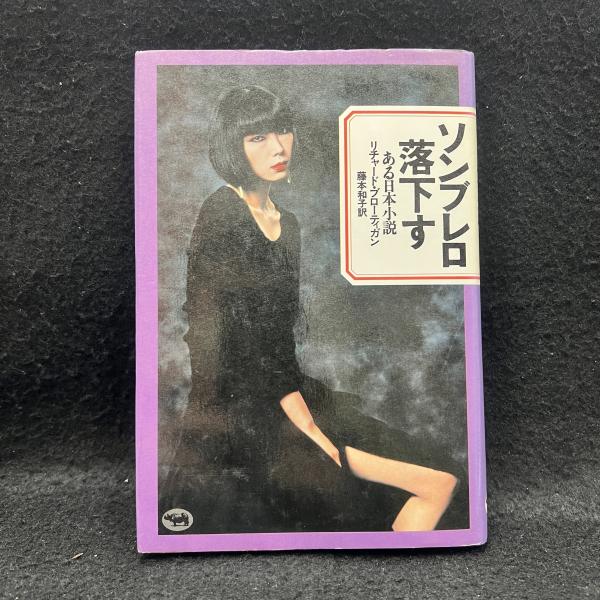 ソンブレロ落下す: ある日本小説 ソンブレロ落下す: ある日本小説 | リチャード ブローティガン