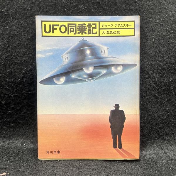 UFO同乗記 ＜角川文庫＞(ジョージ・アダムスキー 著 ; 大沼忠弘