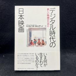 デジタル時代の日本映画 : 新しい映画のために