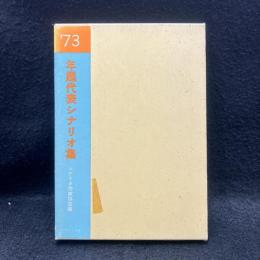 年鑑代表シナリオ集 1973年版　仁義なき戦い、狭山の黒い雨　他
