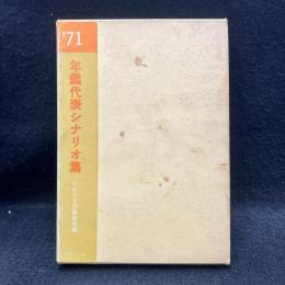 年鑑代表シナリオ集 1971年版　あらかじめ失われた恋人たちよ　他