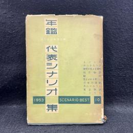 年鑑代表シナリオ集 1953年版　東京物語、雨月物語　他