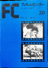 FC　フィルムセンター　20　現代ブルガリア映画の展望