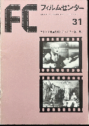 FC　フィルムセンター　31 フランス映画を創った人たち　第2期