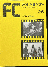 FC　フィルムセンター　26　ハンガリー映画祭　ハンガリー映画の30年