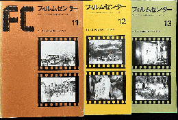 FC　フィルムセンター　11.12.13　日本の記録映画特集　戦前篇1.2.3