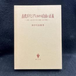 古代ギリシアにおける自由と正義 : 思想・心性のあり方から国制・政治の構造へ