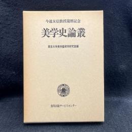 美学史論叢 今道友信教授還暦記念　