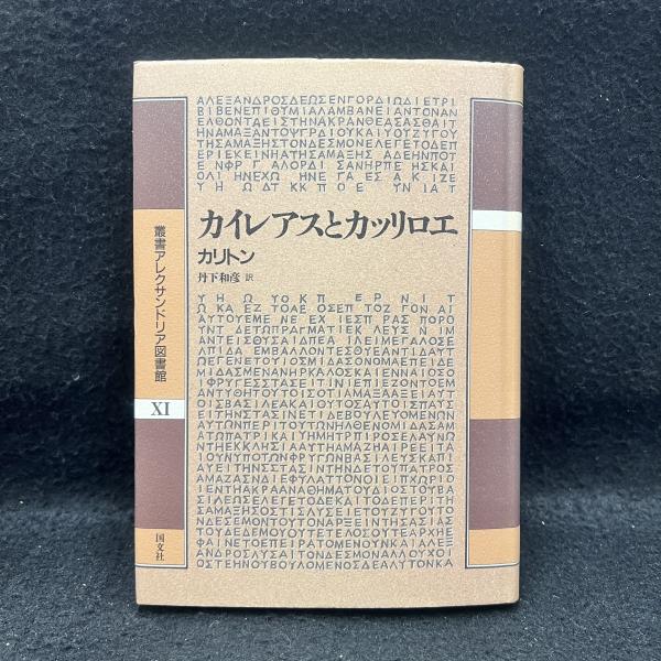 イソップ風寓話集 (叢書アレクサンドリア図書館 10) パエドルス バブリオス; 岩谷 智 イソップ風寓話集 / パエドルス〈Phaedrus〉/バブリオス【著