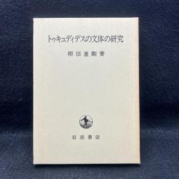 トゥキュディデスの文体の研究