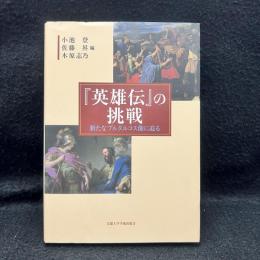 『英雄伝』の挑戦 : 新たなプルタルコス像に迫る