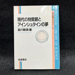 現代の物質観とアインシュタインの夢　岩波科学ライブラリー32