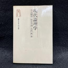 現代論理学 ＜弘文堂入門双書＞