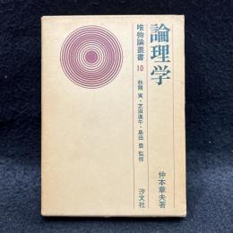 論理学 ＜唯物論叢書 第10巻＞