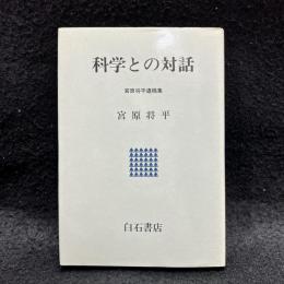 科学との対話　宮原将平遺稿集