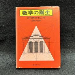 数学の誕生 : 古代数学史入門