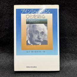 アインシュタイン、ひとを語る　序文を中心に