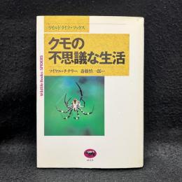 クモの不思議な生活 ＜ワイルドライフ・ブックス＞