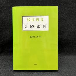 校注四書　葉隠索引