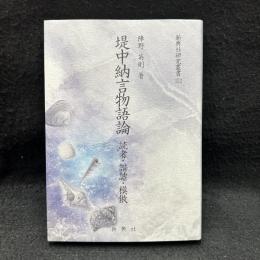 堤中納言物語論：読者・諧謔・模倣　<新典社研究叢書　352>