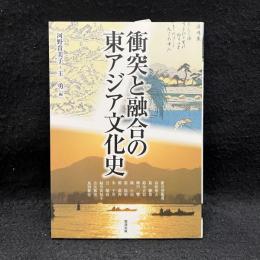 衝突と融合の東アジア文化史 ＜アジア遊学＞