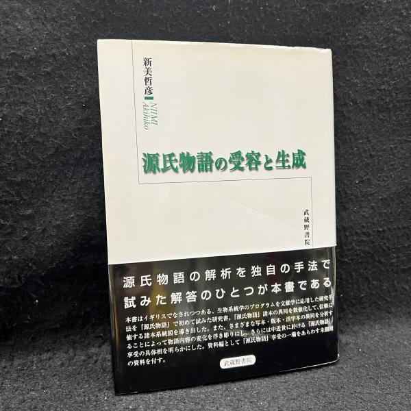 源氏物語の受容と生成/武蔵野書院/新美哲彦