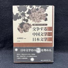 交争する中国文学と日本文学 : 淪陥下北京1937-45
